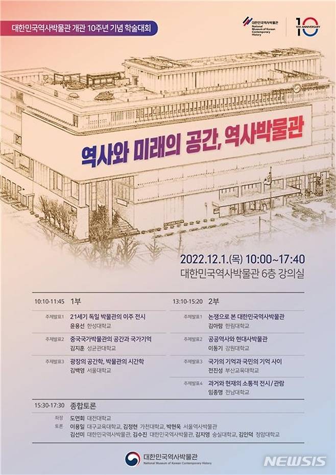 [서울=뉴시스] 대한민국역사박물관이 개관 10주년을 기념해 12월 1일 학술대회를 개최한다. (사진=대한민국역사박물관 제공) 2022.11.29. photo@newsis.com *재판매 및 DB 금지