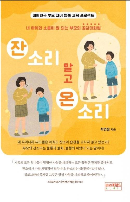 “잔소리말고 온소리” 책 이미지. 사진｜이미영 기자