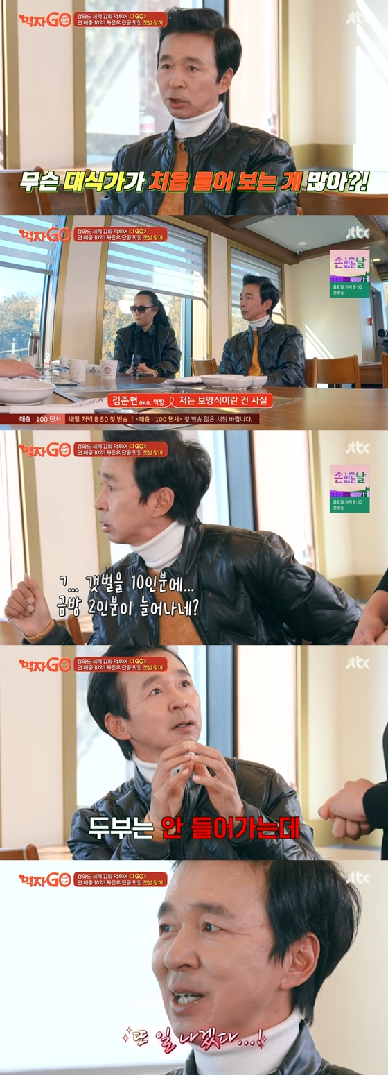 JTBC '세계관 충돌 먹방 - 먹자GO'에서 김국진이 갯벌장어구이 식당을 방문했다./사진=JTBC '세계관 충돌 먹방 - 먹자GO' 방송 화면 캡처