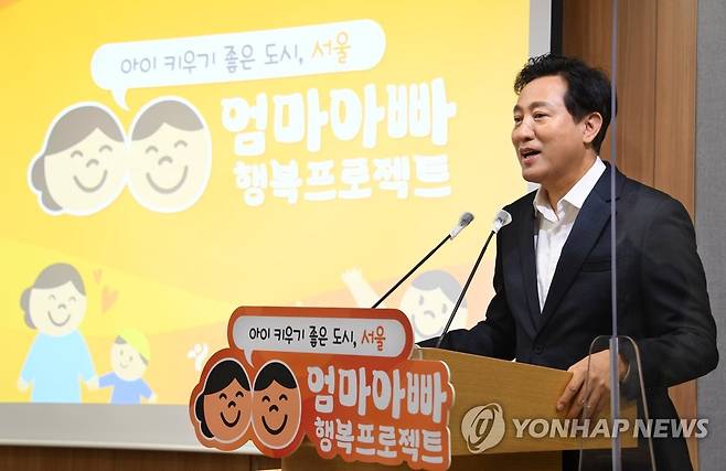 오세훈 시장, '엄마아빠 행복프로젝트' 발표 (서울=연합뉴스) 오세훈 서울시장이 8월 18일 시청 브리핑실에서 열린 기자설명회에서 '엄마아빠 행복 프로젝트' 발표를 하고 있다. 2022.11.29 [서울시 제공. 재판매 및 DB 금지] photo@yna.co.kr