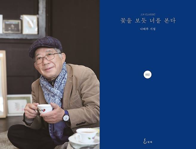 나태주 시인(왼쪽)의 시집 '꽃을 보듯 너를 본다'  [교보문고 제공]