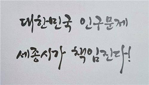 사진 = 한 자녀 더 갖기 운동연합 세종시지부 표어