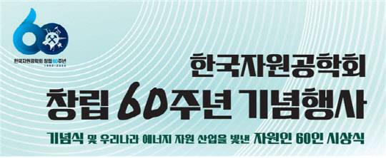 한국자원공학회 60주년 기념행사 및 공헌자 시상식.<한국자원공학회 제공>