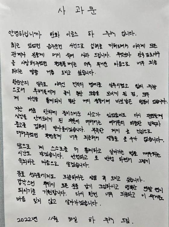 하주석이 30일 개인 소셜미디어(SNS)에 올린 자필 사과문. 하주석은 최근 음주운전이 적발됐고 이날 KBO 징계가 내려졌다. 하주석 SNS