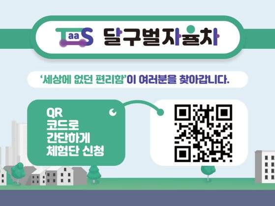 자율 주행차 ‘달구벌자율차’는 QR코드로 이용 신청을 할 수 있다. [사진 카카오모빌리티]