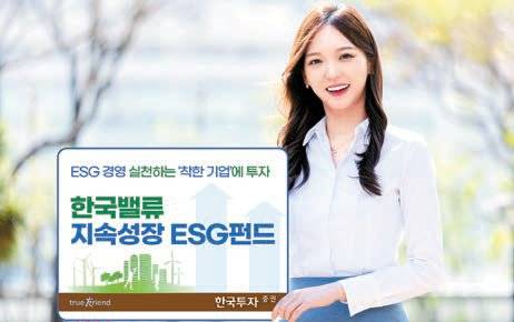‘한국밸류 지속성장 ESG펀드’는 ESG 평가 등급을 기준으로 삼아 적정 수준 이상 기업만 포트폴리오에 담는 네거티브 스크리닝 방식을 활용해 편입 종목을 선정한다. [사진 한국투자증권]