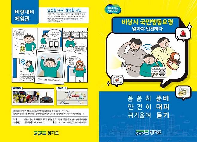 경기도가 제작한 '비상시 국민행동요령' 책자 표지