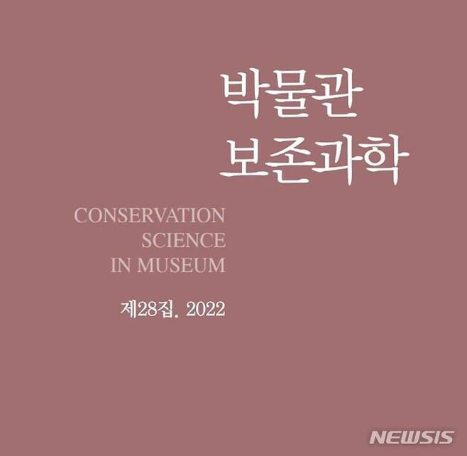 [서울=뉴시스] 국립중앙박물관은 문화재 보존과학 분야 전문 학술지인 '박물관 보존과학' 제28집을 발간했다. (사진=국립중앙박물관 제공) 2022.11.30. photo@newsis.com *재판매 및 DB 금지