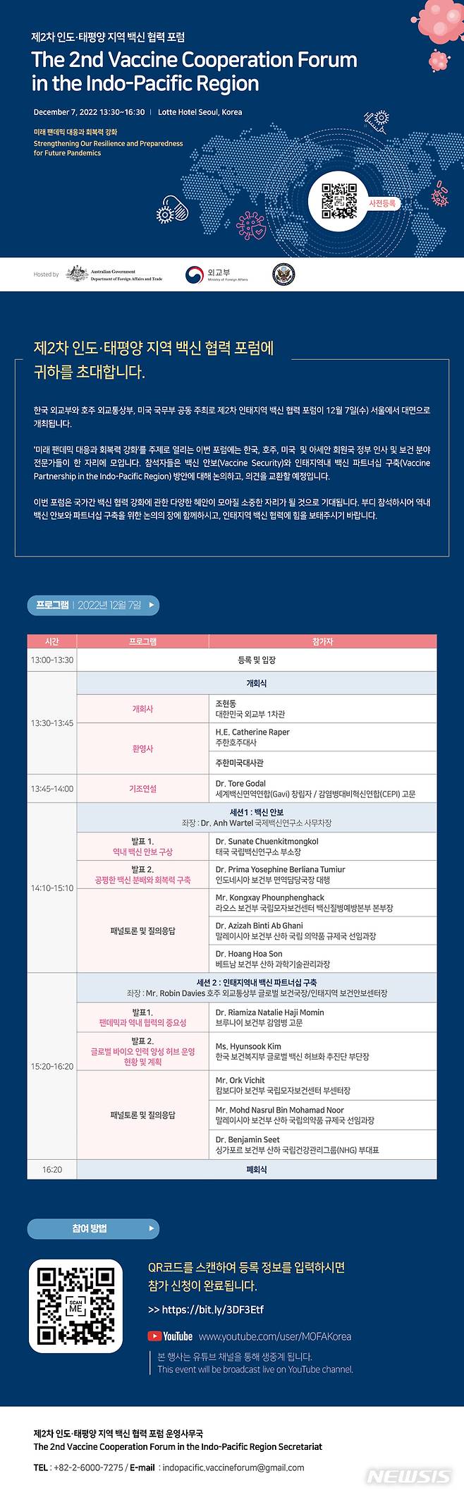 [서울=뉴시스]외교부는 미국 국무부 및 호주 외교통상부와 공동 주최로 오는 7일 제2차 인도·태평양 지역 백신 협력 포럼을 서울 롯데호텔에서 개최한다. (사진=외교부 제공) 2022.11.30. photo@newsis.com