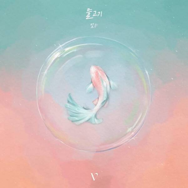 ▲ 비비지 엄지가 백예린 '물고기' 커버 영상을 공개했다. 제공|빅플래닛메이드 엔터