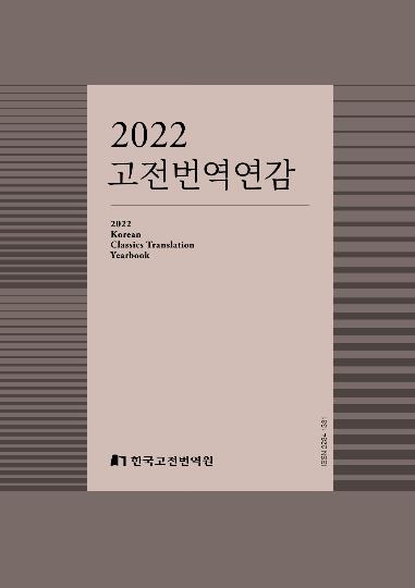 2022 고전번역연감 표지  [한국고전번역원 제공. 재판매 및 DB 금지]