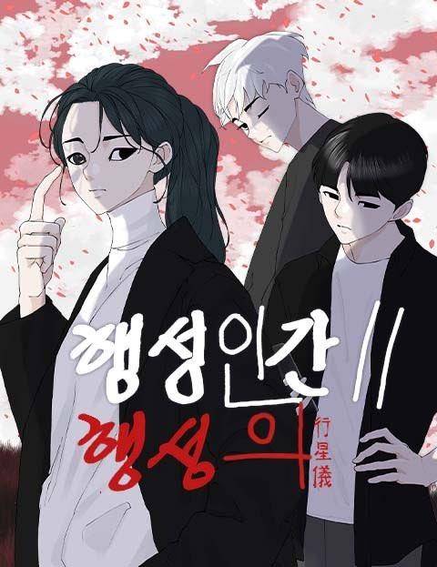 조석 작가 신작웹툰 '행성인간2: 행성의' [작가 SNS 갈무리]