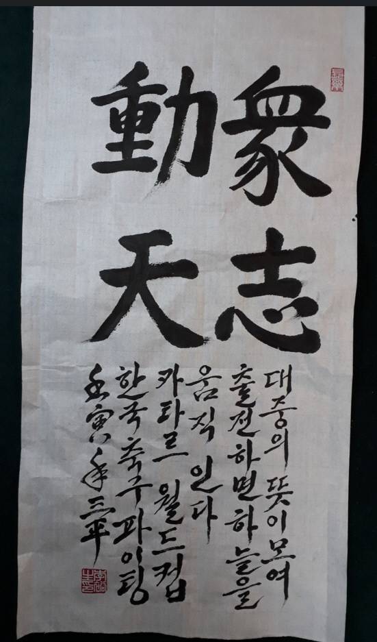이유생 전 중고태권도연맹 회장이 지난해 10월 경기도서예대전 초대작가전에 출품한 ‘중지동천(대중의 뜻이 모으면 하늘도 움직인다)’을 인용, 2022 카타르 월드컵에 출전중인 축구대표팀을 응원했다. 제공 | 삼평장학재단