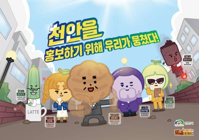 천안프렌즈 이미지. 천안시 제공