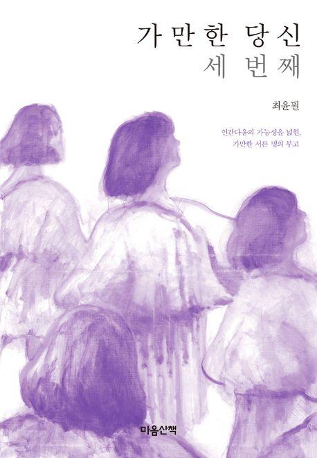 최윤필 지음ㆍ마음산책 발행ㆍ340쪽ㆍ1만7,500원