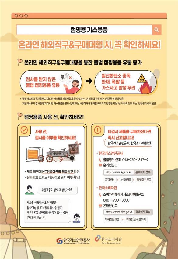 캠핑용 가스용품 안전사고 예방을 위해선 가스용품 구매 시 반드시 KC 인증마크가 있는지 확인하고 구매‧ 사용해야 한다​./사진=한국소비자원 제공