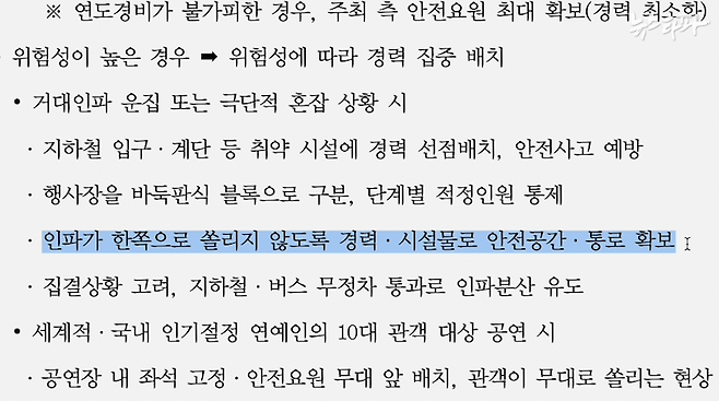 ▲ 경찰청의 ‘다중운집 행사 안전관리 매뉴얼’ 내용 일부. 거대 인파가 운집하거나 극단적으로 혼잡해진 상황에서 경찰이 해야 할 안전 조치들이 자세히 적혀 있다.