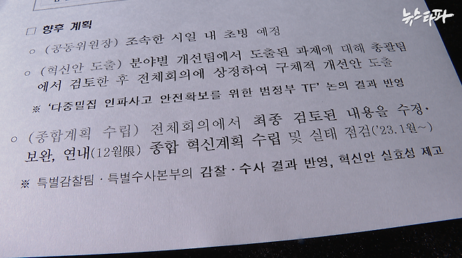 ▲ 경찰 대혁신 TF의 계획이 담긴 경찰청 보도자료 내용 일부. TF는 올해 12월 안에 새 매뉴얼을 포함한 종합 혁신계획을 수립한다는 방침이다.&nbsp;