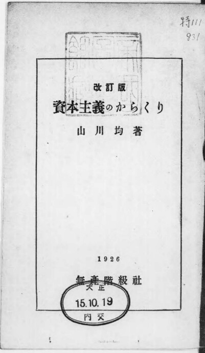 소년 김응빈이 처음 사회주의를 수용하던 시기에 탐독한 책 <자본주의 기구>(야마카와 히토시, 무산계급사, 1926년판) 속표지. 임경석 제공