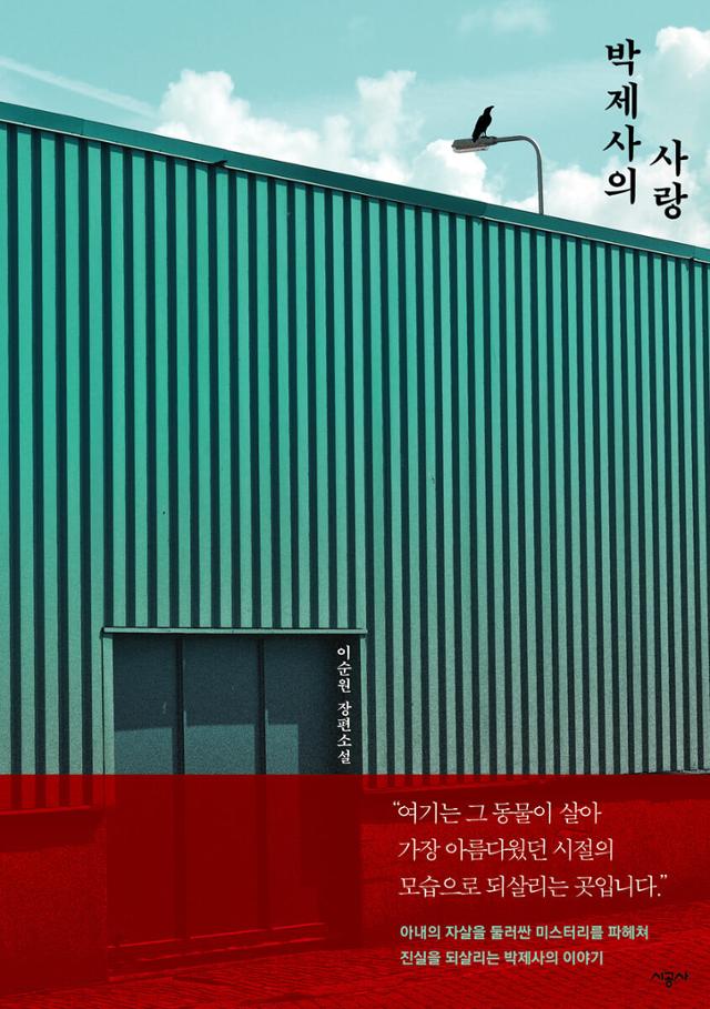 박제사의 사랑·이순원 지음·시공사 발행·320쪽·1만4,800원