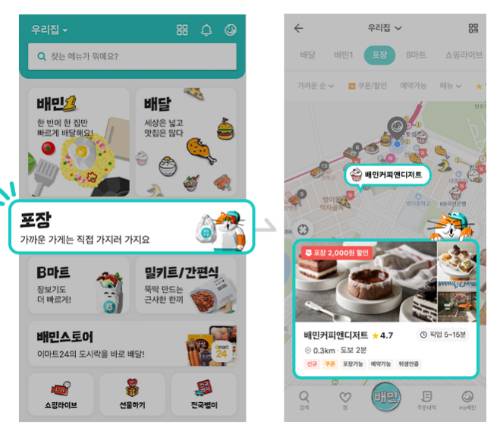 배달의민족 포장 주문 서비스 화면 예시 [사진=우아한형제들]