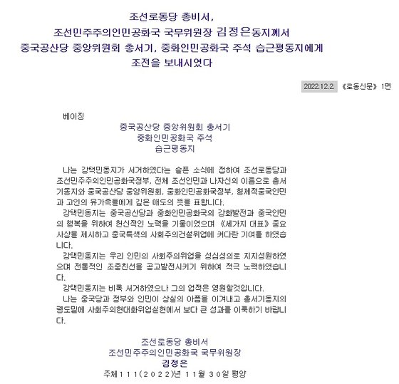 2일 북한 노동신문이 웹사이트에 공개한 김정은 위원장이 시진핑 주석에게 보낸 장쩌민 조전 전문이다. 하단의 작성 날짜에 2022년 11월 30일 평양이 적혀있다. 노동신문 웹사이트 캡쳐