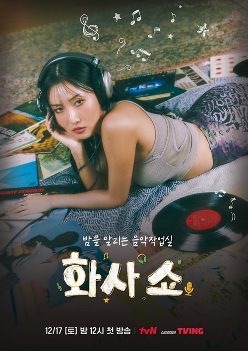 ‘화사쇼’가 메인 포스터와 하이라이트 영상을 공개했다. 사진=tvN
