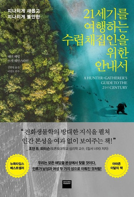 21세기를 여행하는 수렵채집인을 위한 안내서
헤더 헤잉·브렛 웨인스타인 지음
김한영 번역, 와이즈베리 펴냄