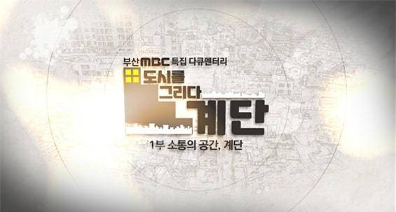 다큐 ‘도시를 그리다 계단이야기’. 사진제공｜부산정보산업진흥원