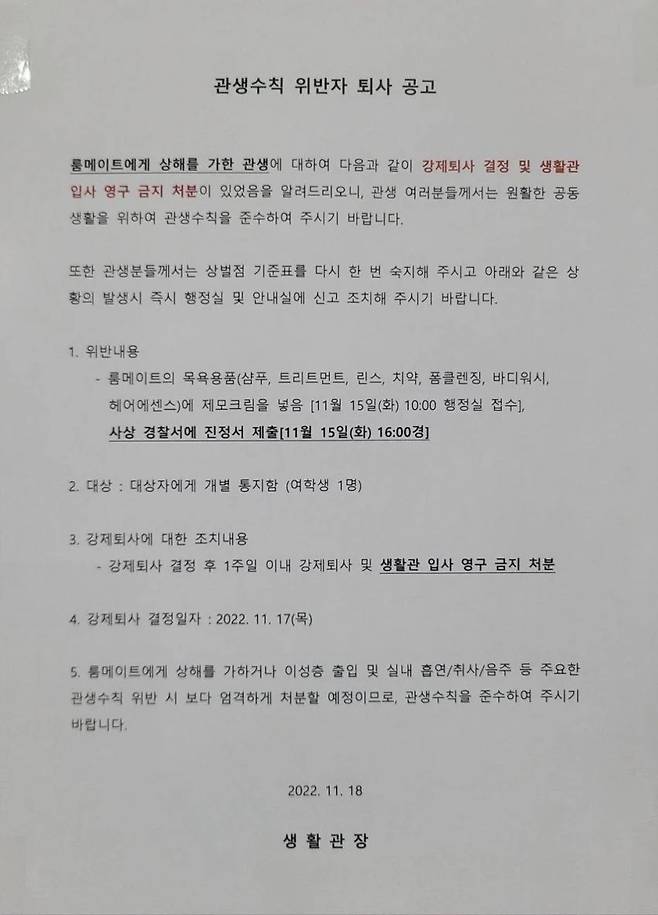 A 대학교 생활관에 붙은 공고문. (온라인 커뮤니티 갈무리)