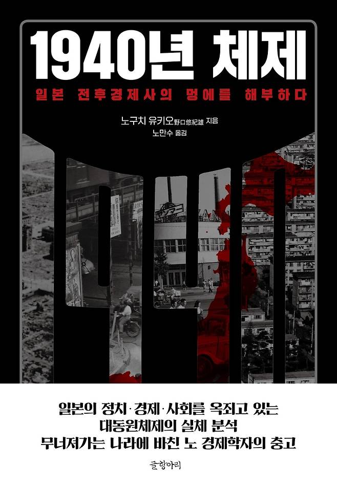 '1940년 체제' 표지 [글항아리 제공, 재판매 및 DB 금지]