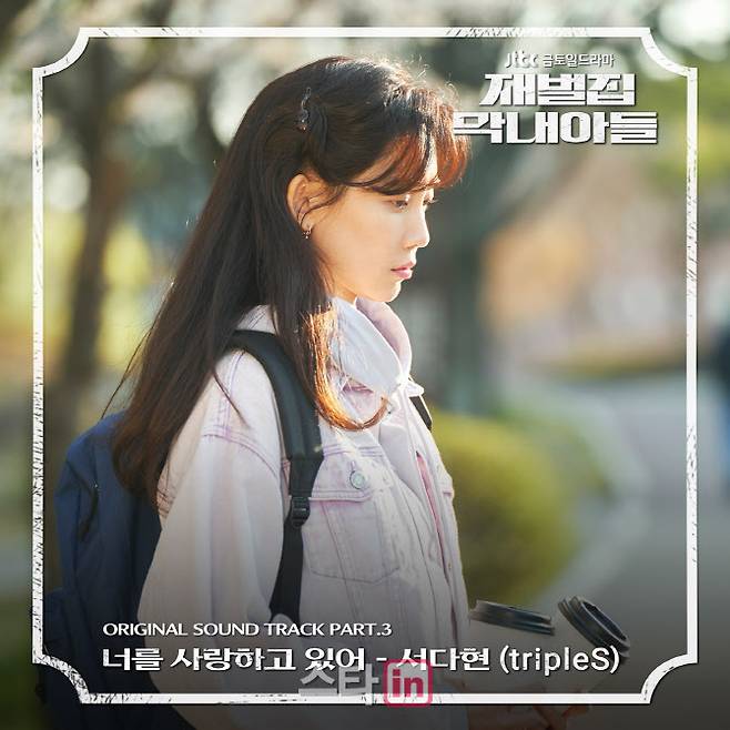 서다현이 부른 드라마 ‘재벌집 막내아들’ OST ‘너를 사랑하고 있어’ 커버. (사진=모드하우스)