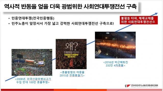 민주노총이 5월 홈페이지에 공개한 전국노동자대회 교육 교안 ＜윤석열 정권 출범, 정세와 투쟁 방향＞중 47페이지.  “역사적 반동을 엎을 더욱 광범위한 사회연대투쟁전선을 구축”해야 한다고 썼다.