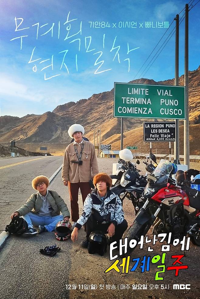 기안84, 이시언, 빠니보틀이 출연하는 MBC 여행 예능 ‘태어난김에 세계일주’ 포스터. 사진 MBC