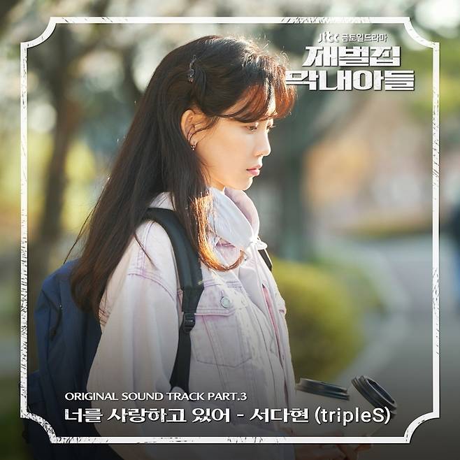 트리플에스의 멤버 서다현이 가창한 JTBC 금토일극 ‘재벌집 막내아들’ OST 수록곡 ‘너를 사랑하고 있어’ 재킷 이미지. 사진 모드하우스