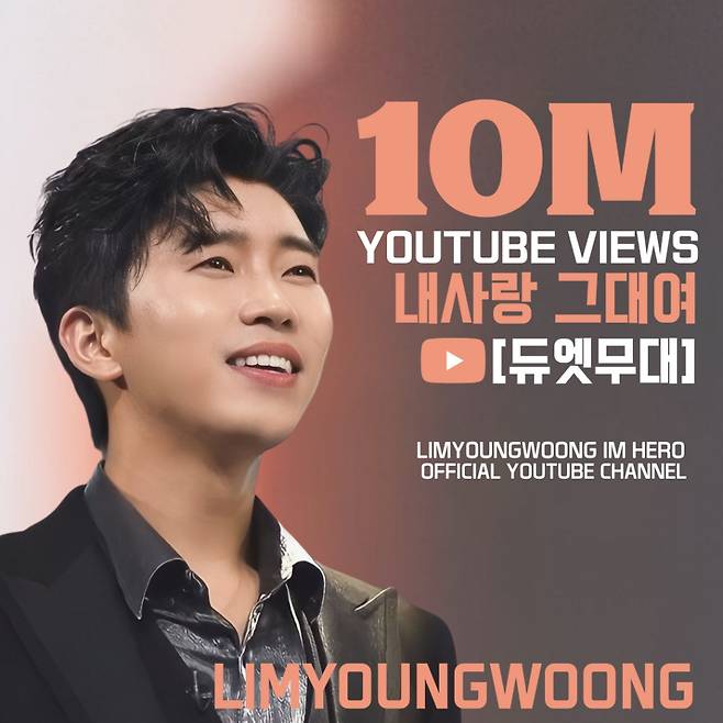 임영웅 '내 사랑 그대여' 58번째 천만뷰