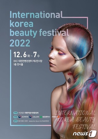 2022 국제한국미용페스티벌 포스터./뉴스1