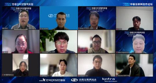 지난 2일 온라인 개최된 '한·중인터넷 협력포럼' 현장. KISA 제공