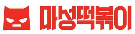 출처: 마성떡볶이