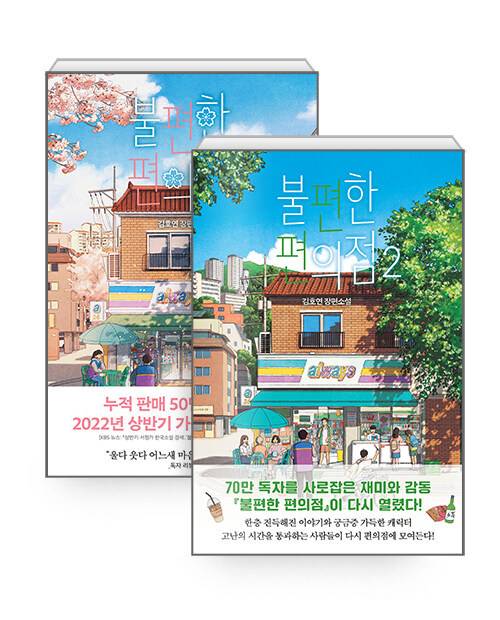 [서울=뉴시스] 불편한 편의점 1,2권 (사진=나무옆의자 제공)  2022.12.05. photo@newsis.com *재판매 및 DB 금지 *재판매 및 DB 금지