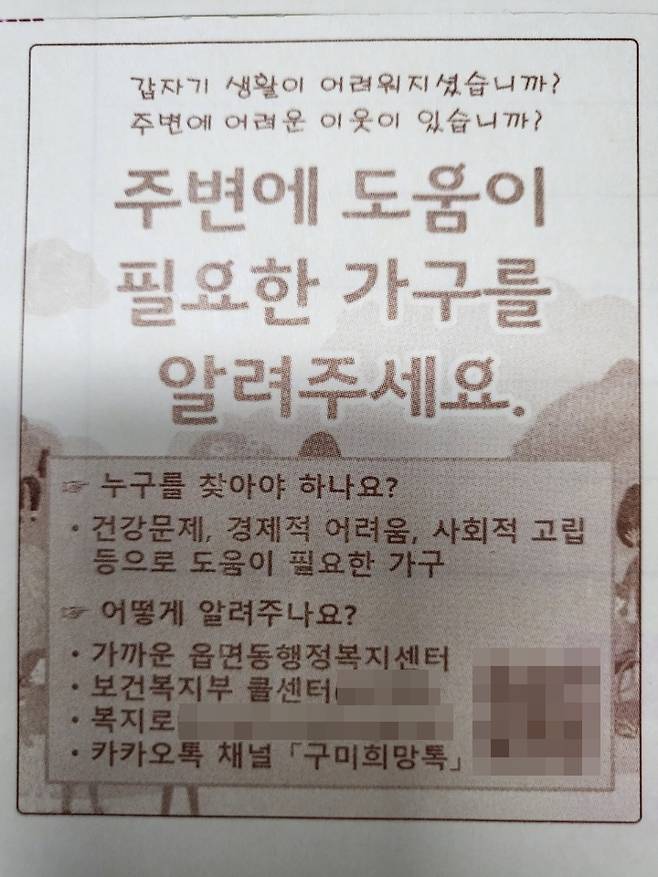 다양한 고지서를 활용한 홍보로 복지사각지대 적극 발굴하는 구미시.(지방세 고지서(뒷면))