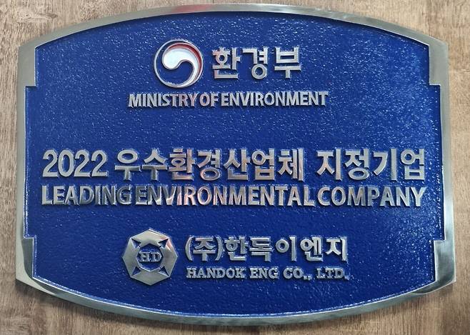한독이엔지, 환경부 2022 우수환경산업체 지정 동판.