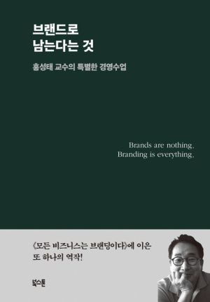 브랜드로 남는다는 것 /북스톤