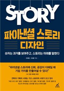 [책소개] 성공한 기업은 모두 '스토리'를 썼다