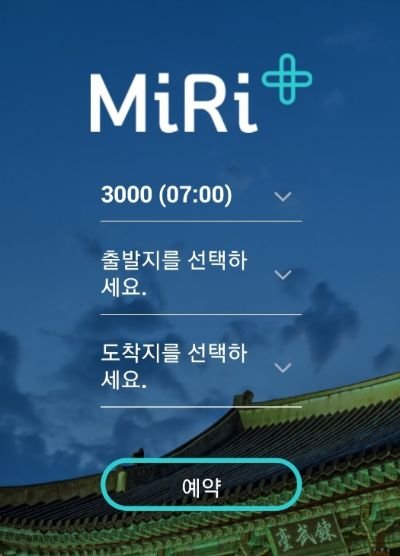 경기도 일부 광역버스의 좌석예약서비스를 이용할 수 있는 ‘미리’앱 초기화면. [사진 위즈돔]