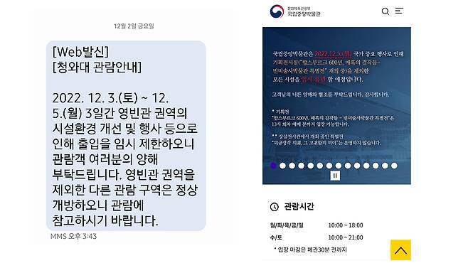 청와대 관람 예약자들이 받은 문자 안내(왼쪽), 국립중앙박물관이 지난달 21일부터 게재 중인 휴관 안내문.