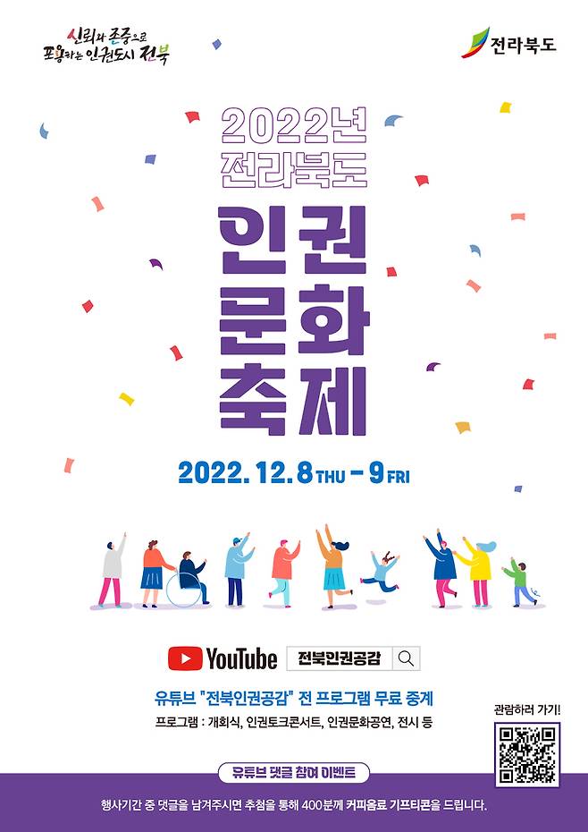 [전주=뉴시스] 2022년 전라북도 인권문화축제 포스터. *재판매 및 DB 금지