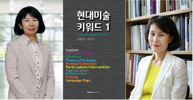 진휘연(오른쪽) 한예종 교수와 양은희 한예종 객원교수가 공동 집필한 ‘현대미술 키워드’의 제1권.