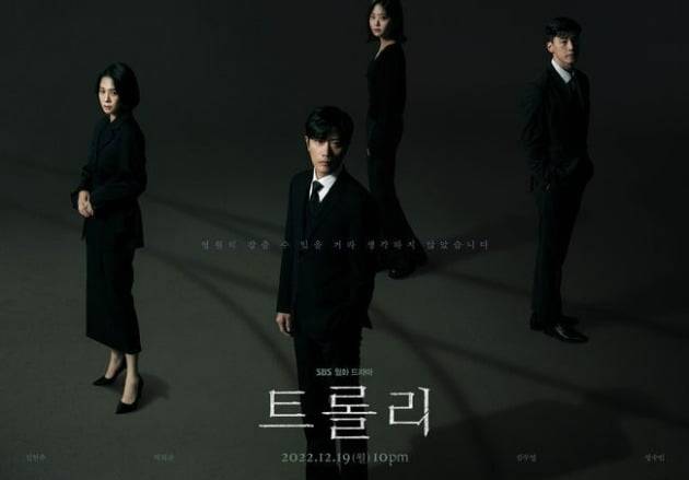 '트롤리' 포스터./사진제공=SBS