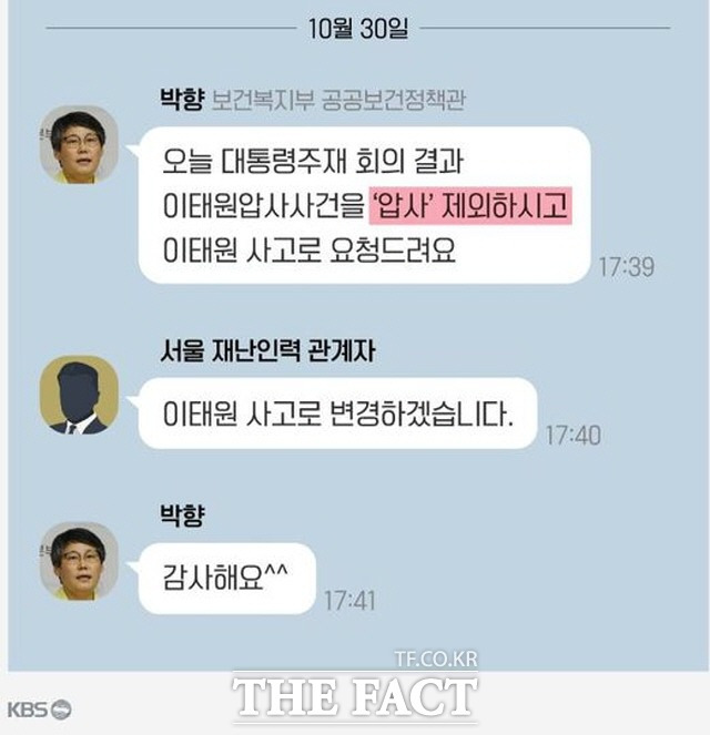 박향 공공보건 정책관과 서울 재난 관계자가 이태원 참사 다음 날 나눈 모바일 상황실 카톡 대화./ 페이스북 캡처